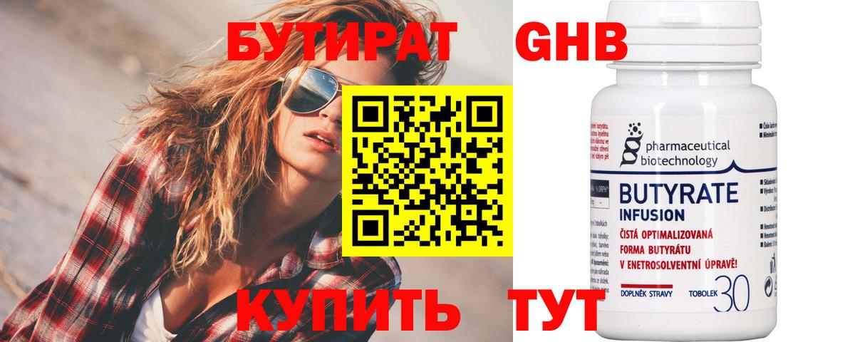 БУТИРАТ 99% Прокопьевск