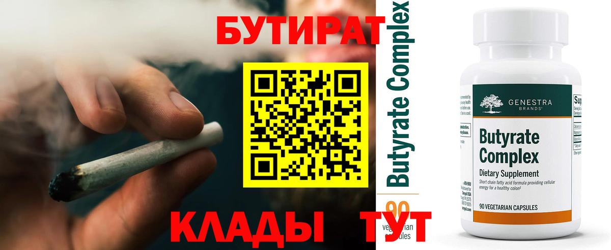 Прокопьевск  Бутират  Вход с VPN  БУТИРАТ 1.4BDO 