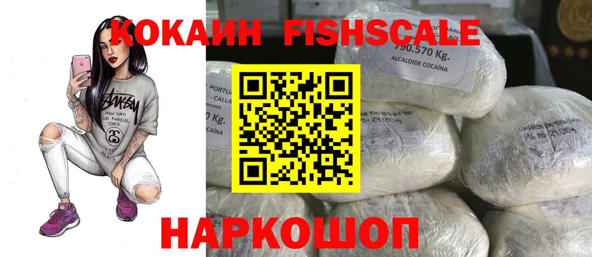 КОКАИН  COCAIN 99%  Вход с VPN  Cocaine FishScale  Прокопьевск 